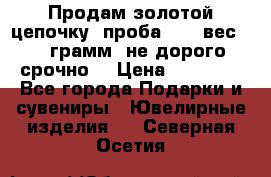 Продам золотой цепочку, проба 585, вес 5,3 грамм ,не дорого срочно  › Цена ­ 10 000 - Все города Подарки и сувениры » Ювелирные изделия   . Северная Осетия